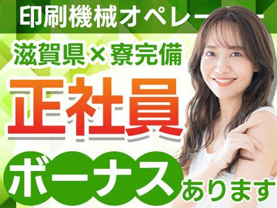 【正社員×ボーナスあり】印刷機械オペレータ補助業務、検査業務<滋賀県×寮完備>【30代・40代活躍中】の詳細画像