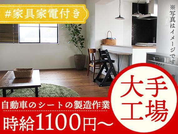 【未経験OK♪】大手製造メーカーの工場スタッフ/夜勤込み2交替/時給:1100円から/土日休み【家具家電付きの寮あり!】の詳細画像