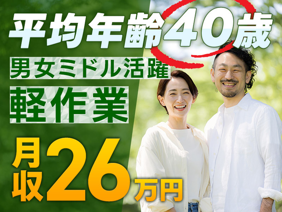 【月収26万円可！】軽作業☆電子部品の製造オペレーターなど！ミドル中高年男女活躍中☆未経験OK【カップル入社OK】の詳細画像