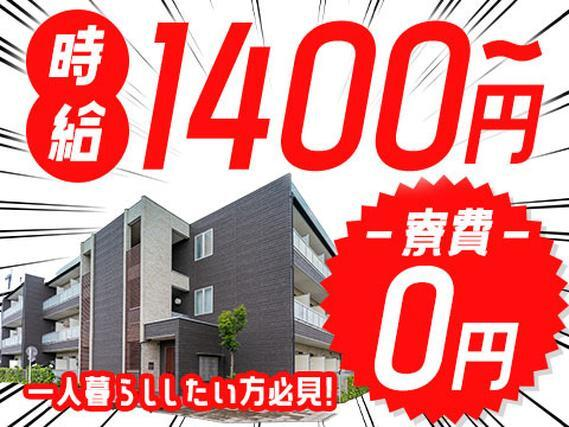 ◆【寮費無料】お金が欲しい+1人暮らししたいアナタ!時給1400円〜の詳細画像