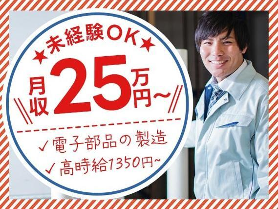 <住み込み求人大募集>■時給1350円×月収25.6万円!■電子部品の製造STAFF!■岩手県北上市!の詳細画像