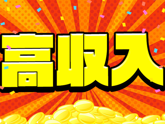 《時給1、600円》でガッツリ稼げる!手当も付けば《時給2、000円》に!【原料の成型作業】の詳細画像