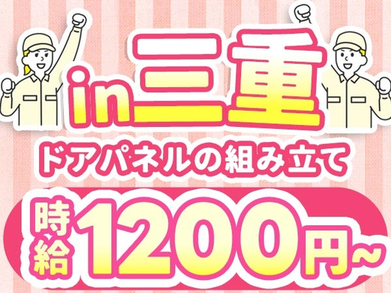 「三重県×住み込み」ドアパネルなど自動車部品の製造!時給1200円〜!軽作業staff!の詳細画像