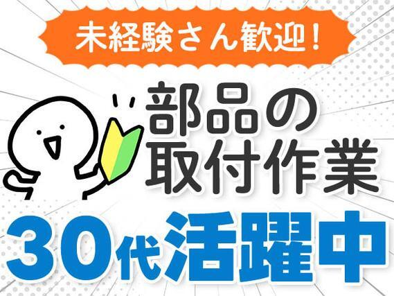 <住み込み求人>部品の取り付け作業!かんたん軽作業!30代・40代が活躍中!【30代・40代活躍中】の詳細画像