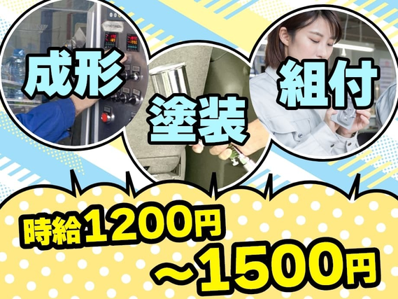 <勤務地:福岡県宮若市>「九州で一人暮らししたい!」ライン作業なし!軽量なプラスチック部品の成形、塗装、組付け等の軽作業の詳細画像