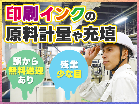 【カップル・家族入寮OK】大手メーカー☆社宅費補助あり！印刷インクの原料計量や充填などカンタン作業☆土日祝休みで残業少な目♪若手〜ミドル男性活躍中◎駅から無料送迎ありの詳細画像