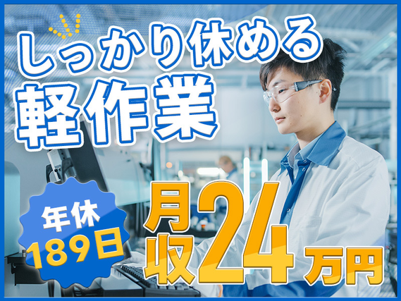 7月入社で祝金総額13万円★年休189日&基本残業なし!人気の軽作業!月収24万円可☆電子部品の製造・検査!明るい髪色OK♪の詳細画像