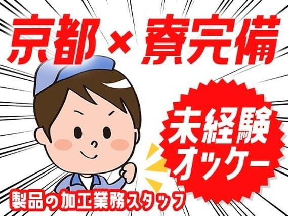 【未経験OK!】 安定企業・製品の加工業務/夜勤込み2交替/日払いOK【赴任旅費支給あり!】【30代・40代活躍中】の詳細画像