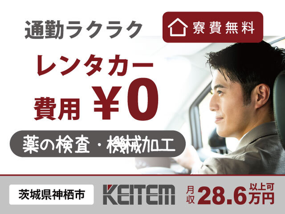 【薬の検査・機械加工】『寮費無料×レンタカー費用無料で通勤ラクラク』#未経験OK #車持ち込みの方は時給アップ#車・バイク通勤歓迎 #空調完備 #薬の...の詳細画像