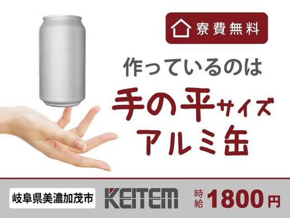 【アルミ缶の製造】高時給1800円、月収35.1万円以上可能★寮費無料&家具・家電付ワンルーム完備!入社して3ヶ月間は研修期間となるので、じっくりお仕...の詳細画像