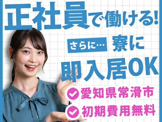 【正社員】【社宅完備】【ボーナスあり】【退職金あり】【勤務地：愛知県常滑市】の詳細画像