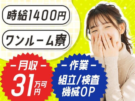 【ワンルーム寮完備】時給1400円!履歴書不要!大手工場での製造スタッフ!の詳細画像