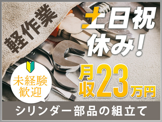 7月入社で祝金総額13万円★【社宅費補助あり】土日祝休み☆月収23万円可!工具でくるくるネジ回し◎未経験歓迎♪安心の月給制の詳細画像