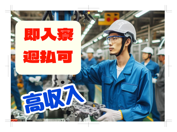 ■日勤のみ！■寮費無料！■週払いOK!■特装車両の製造■20〜30代の方が活躍中！の詳細画像