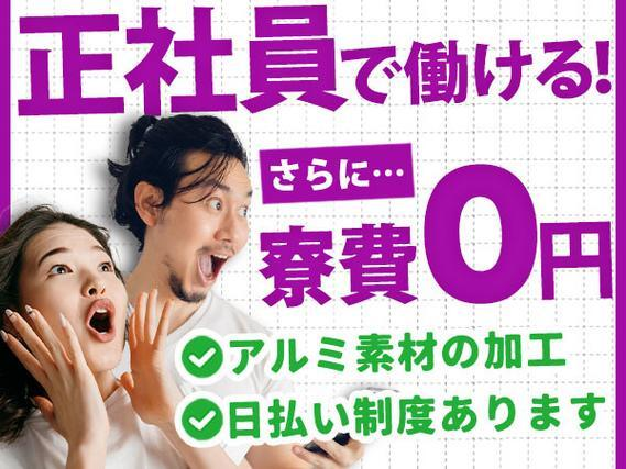 【寮費0円♪】アルミ素材を機械で切断・検査・梱包/深夜勤務アリ/正社員で働ける【日払い制度あります♪】の詳細画像