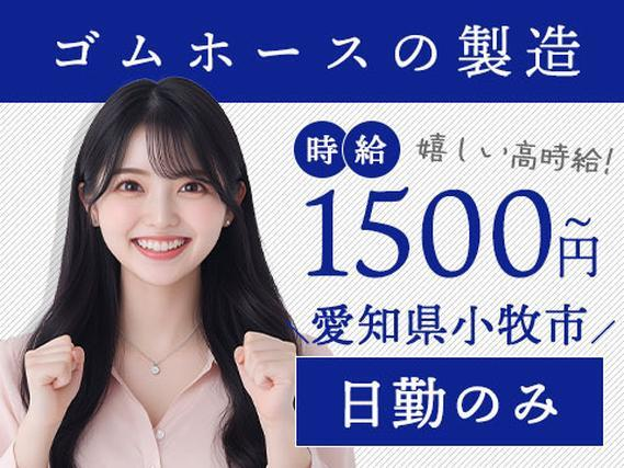 《愛知県小牧市》製造(組立・加工・検査)/時給1500円/日勤のみ/うれしい土日休みの詳細画像