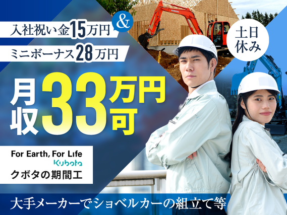 【株式会社クボタ】期間従業員大募集!ボーナス28万円&月収33万円可☆大手メーカーでショベルカーの組立て・検査・ピッキング・塗装など♪土日休み!未経験歓迎☆の詳細画像