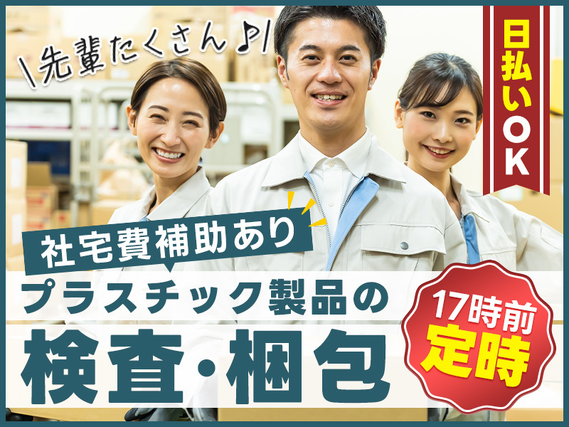 17時前定時♪日払い制度あり！未経験歓迎♪簡単もくもく作業☆プラスチック製品の検査・梱包業務◎できたてが食べられる食堂完備の詳細画像