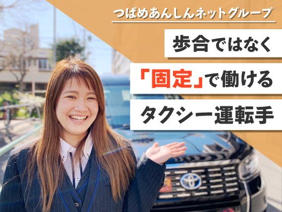 【勤務地：名古屋市】＜日勤×固定給＞タクシードライバーで固定給！今、女性に人気の働き方です！未経験OK！の詳細画像