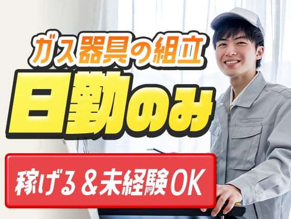【愛知】★未経験活躍中♪日勤のみ★ガス器具の組立のお仕事★の詳細画像