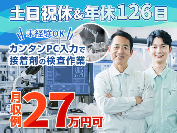 【月収27万円可】土日祝休み！未経験からできるカンタン検査♪検査機にセット→結果を入力するだけ！バイク通勤OK★20代~50代男性活躍中の詳細画像