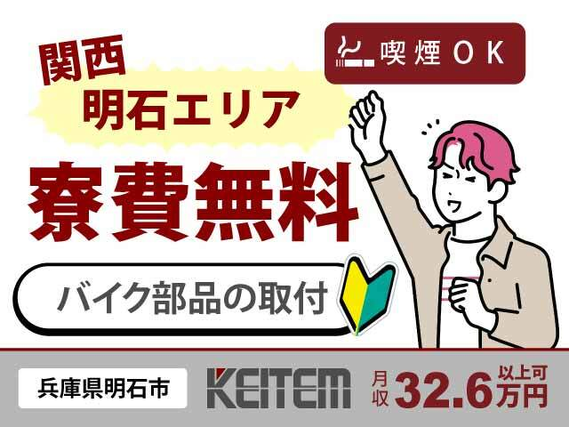 【バイク部品の組立・取り付け・マシン操作】『関西入寮×寮費無料!月収32.6万円以上可』#未経験OK #家具家電付き1R #兵庫県#世界的メーカー #...の詳細画像
