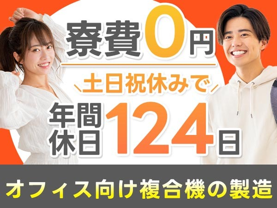 【寮費０円がお得！】電動ドライバーなどを使用しての組立・検査業務/年間休日124日/土日祝休み長期休暇ありの詳細画像