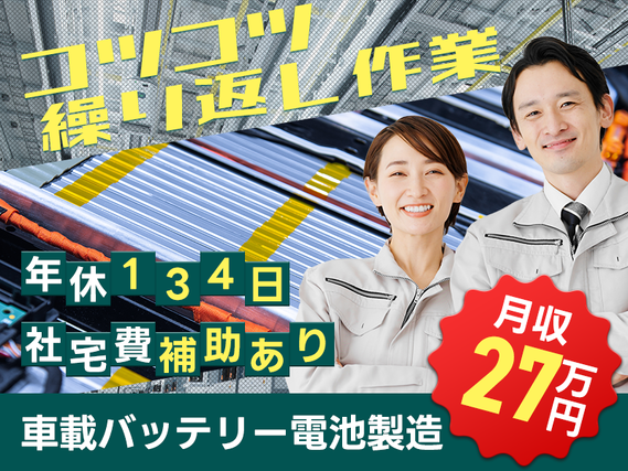 【社宅費補助あり＆姫路ですぐに新生活スタート！】大手グループ！月収27万円可◎車載バッテリー電池の製造・機械オペレーター◎年休134日♪駅から無料送迎あり！＜兵庫県姫路市＞の詳細画像