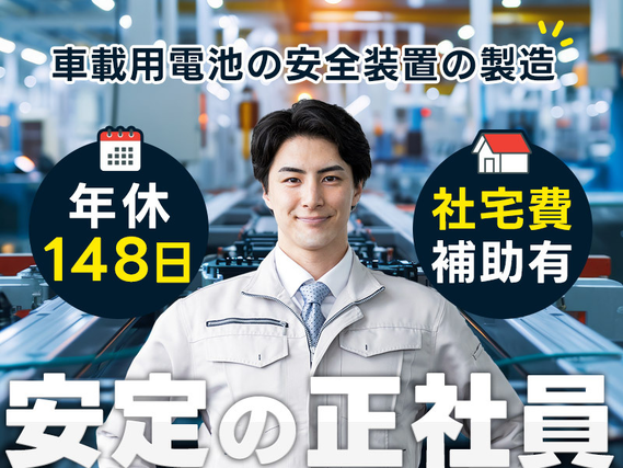 【年休148日☆】月収26万円可!安全を守る電池の安全装置組立て・検査◎社宅費補助あり×即入寮OK♪未経験歓迎!若手〜ミドル男性活躍中の詳細画像