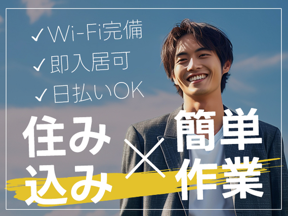 【即日入寮OK！】オフィス家具の製造　勤務初日から日払いOK◎の詳細画像