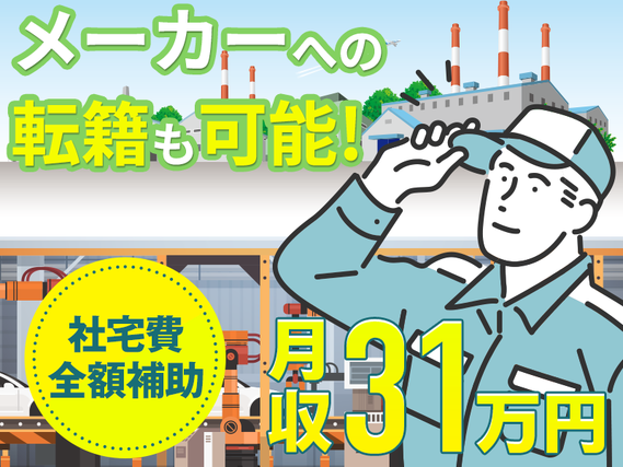 【9月入社祝い金3万円】高収入◎月収31万円可！土日休みで稼げる自動車部品の加工・検査☆若手男性活躍中◎社宅費全額補助◎メーカーへの転籍支援制度ありの詳細画像