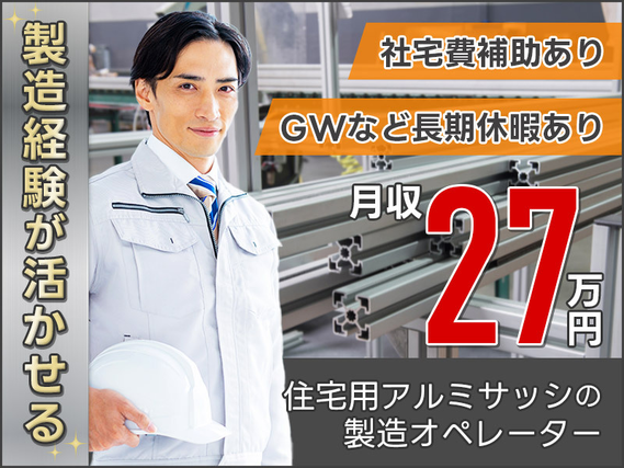 6月入社で祝金最大10万円★大手メーカー!住宅用アルミサッシの製造オペレーター!月収27万円可◎GWなどの長期休暇あり!製造経験が活かせる♪20代〜40代の男性活躍中の詳細画像