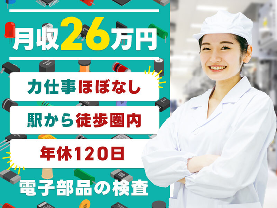 【未経験から月収26万円可】綺麗な職場で電子部品の検査のお仕事☆力仕事ほぼなし♪年休120日!駅から徒歩2分☆20〜40代女性活躍中の詳細画像