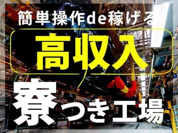 <群馬県×寮完備>自動車用シートの組立!月収30万円〜!【高収入】の詳細画像