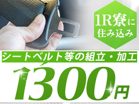 ◆即入寮できます！◆住み込みしてみませんか？◆工場内スタッフ！＜待機寮あり＞の詳細画像