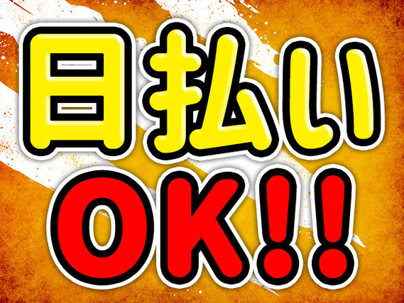 【寄居町】寮費ずっと0円!赴任時交通費支給!
50代後半の方も未経験の方も活躍!月収30万...の詳細画像