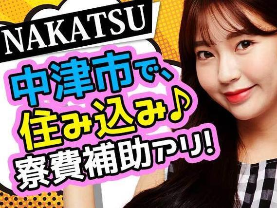 「ちょっと稼ぎにいこ?」★寮費補助あり★時給1200円/車輌製造ラインオペレーター/大分県中津市【30代・40代活躍中】の詳細画像
