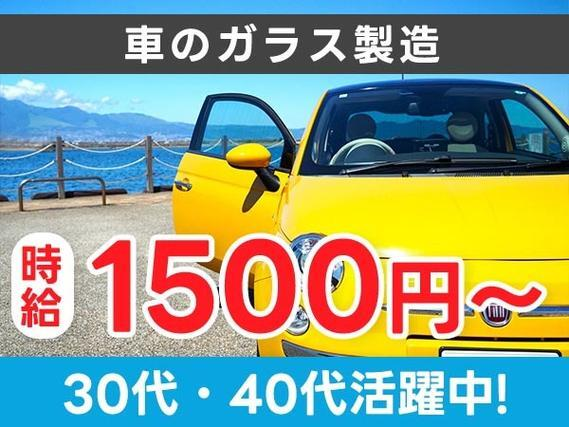 自動車用硝子の製造・加工!日払い・週払いOK!時給1500円〜!<住み込み求人>【30代・40代活躍中】の詳細画像