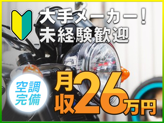 【定着支援金あり☆】未経験OK＆高収入の月収30万円可！軽作業メイン☆社宅費全額補助◎駅から送迎あり☆メーカーへ直接雇用のチャンスあり【自動車部品の製造】＜愛知県半田市＞の詳細画像