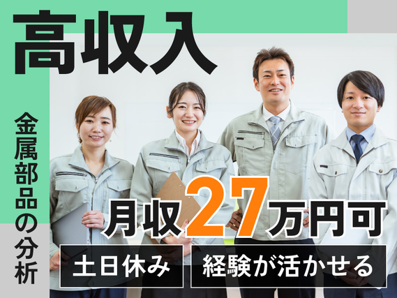 【7月入社限定★祝金5万円】高収入☆月収27万円可♪土日休み◎経験が活かせる♪金属部品の分析!駅から無料送迎あり◎【7月入社限定★祝金5万円】の詳細画像