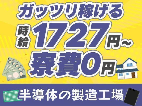 【寮費無料】ガッツリ稼げる高時給1727円〜！半導体の製造工場＜高時給＞の詳細画像