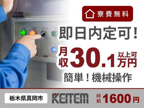 【機械の操作】『時給1600円×寮費無料で稼げるカンタン機械操作』#月収30.1万円以上可 #即日内定可 #寮費無料#機械オペレータ #軽作業 #喫煙...の詳細画像