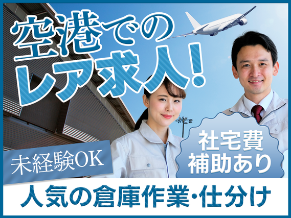 激レア求人☆人気の空港♪航空貨物の運搬・包装◎社宅費補助あり☆頑張り次第でベースUPあり！未経験OK◎若手男女活躍中♪要普免！の詳細画像