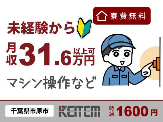 【材料投入・マシン操作】『ワンルーム寮の家賃が無料』#時給1600円 #3交替 #千葉 #寮費無料...の詳細画像